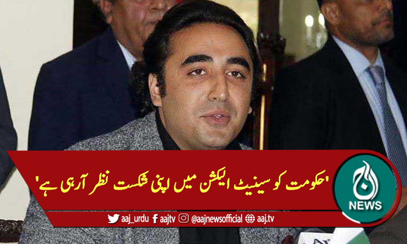 'حکومت کو سینیٹ الیکشن میں اپنی شکست نظر آرہی ہے'