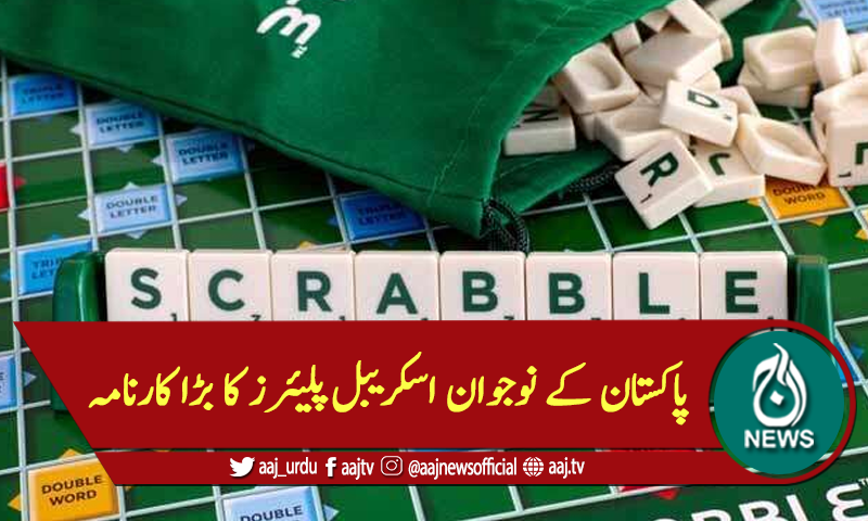 پاکستان کے نوجوان اسکریبل پلیئرز کا بڑا کارنامہ