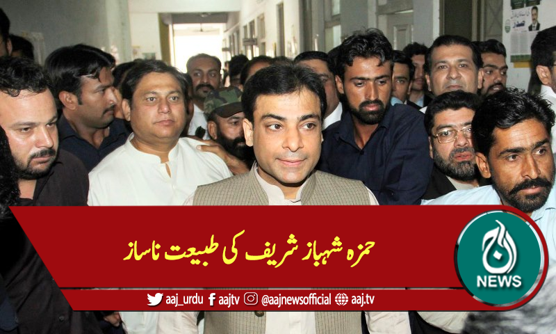 حمزہ شہباز شریف کی طبیعت ناساز