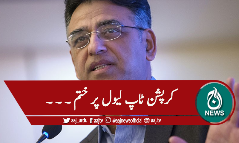 'کرپشن ٹاپ لیول پر ختم ہوئی ہے'