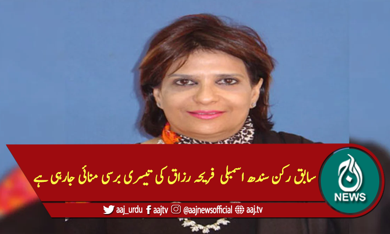 سابق رکن سندھ اسمبلی  فریحہ رزاق کی تیسری برسی منائی جارہی ہے