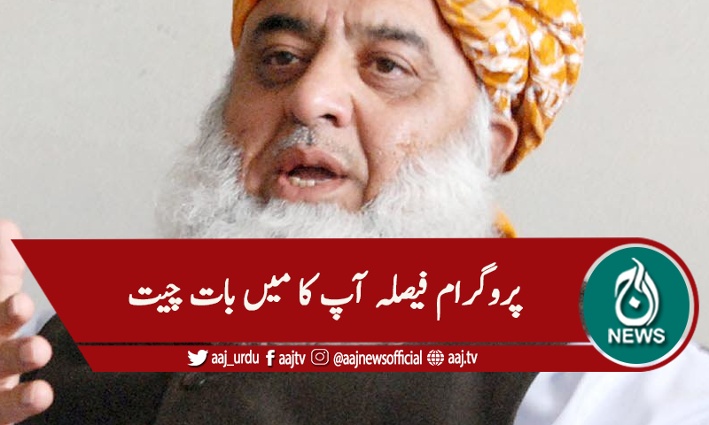 'ق لیگ نے مارچ میں حکومت گرانے کا وعدہ کیا' فیصلہ آپ کا میں بات چیت