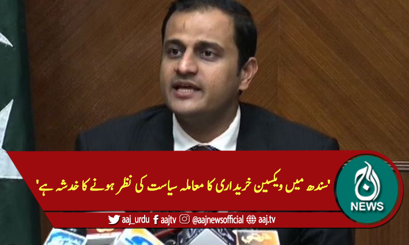 'سندھ میں ویکسین خریداری کا معاملہ سیاست کی نظر ہونے کا خدشہ ہے'