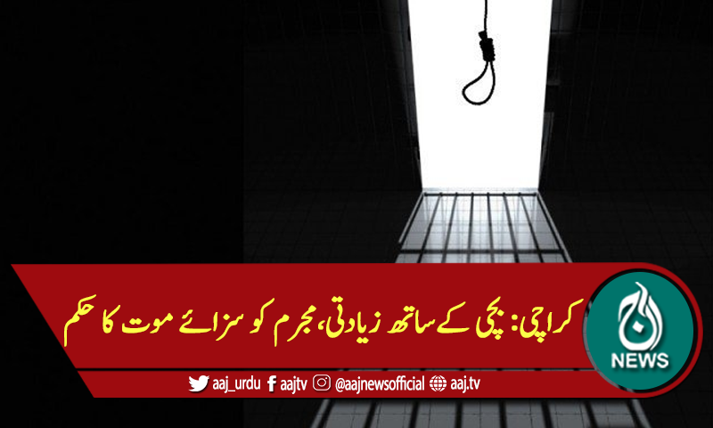 کراچی: بچی کےساتھ زیادتی،مجرم کو سزائے موت