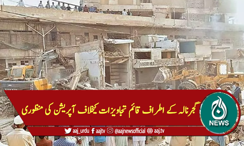 گجرنالہ کے اطراف قائم تجاویزات کیخلاف آپریشن کی منظوری