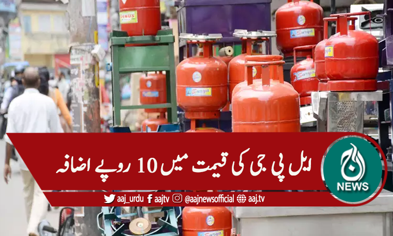 ایل پی جی کی قیمت میں بھی 10 روپے اضافہ