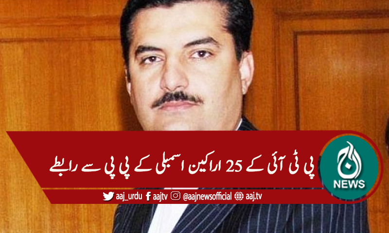 'پی ٹی آئی کے 25 اراکین سے رابطے ہیں ' پی پی پی رہنما