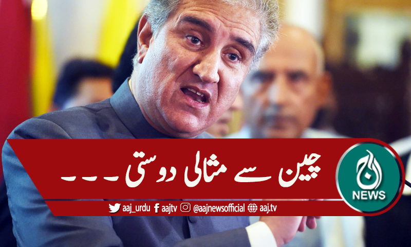 'چین نے مثالی دوستی کا ثبوت دیا'