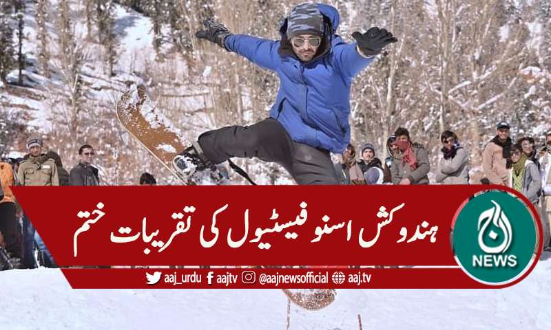 چترال : ہندوکش سنو فیسٹیول کی تقریبات اختتام پذیر