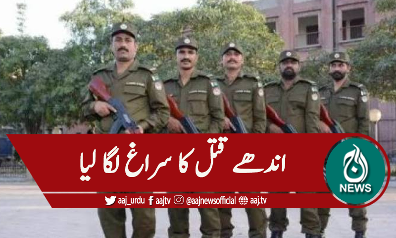 لاہور: پولیس نے دو اندھے قتل کی وارداتوں کا سرغ لگالیا