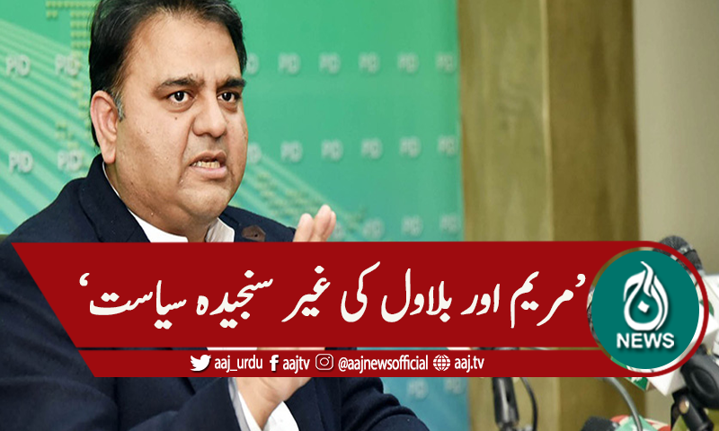 'مریم اور بلاول غیر سنجیدہ سیاست کررہے ہیں'پروگرام اسپاٹ لائٹ میں بات چیت