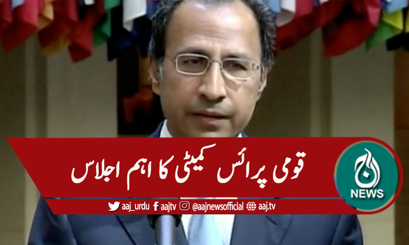 قومی پرائس مانیٹرنگ کمیٹی کا اجلاس