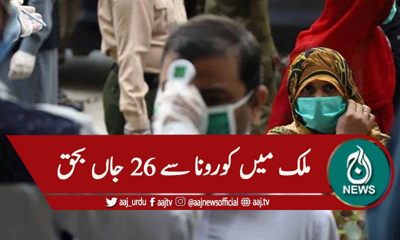 ملک میں کورونا سے26 افراد جاں بحق