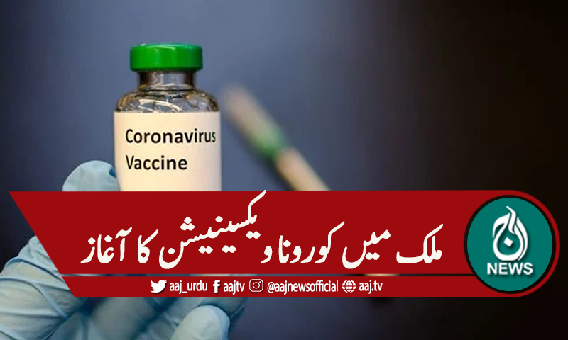 کورونا ویکسینیشن مہم کا آغاز