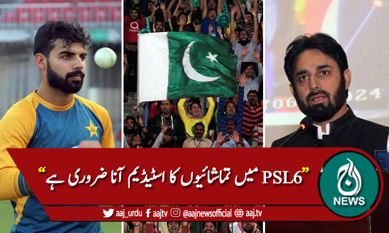 "تماشائیوں کا اسٹیڈیم آنا ضروری ہے"