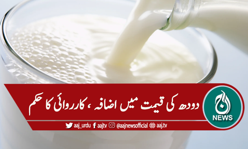 دودھ کی قیمت میں اضافے کا نوٹس، کارروائی کا حکم