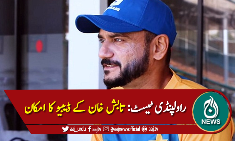 راولپنڈی ٹیسٹ: فاسٹ بولر تابش خان کو ٹیسٹ کیپ ملنے کا امکان