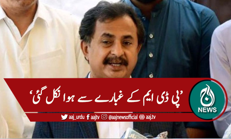 'پی ڈی ایم کے غبارے سے ہوا نکل گئی'