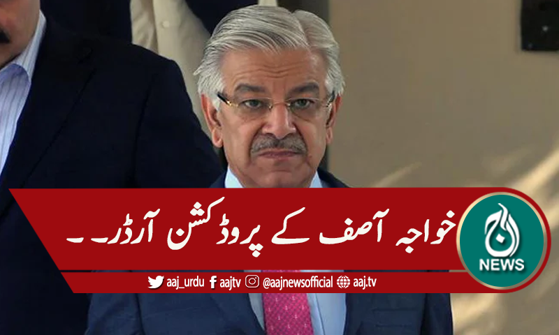 نیب کیس، خواجہ آصف کے پروڈکشن آرڈر، عدالت سے رجوع