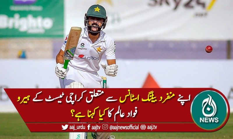 فواد عالم کا اپنے منفرد بیٹنگ اسٹانس سے متعلق کیا کہنا ہے؟