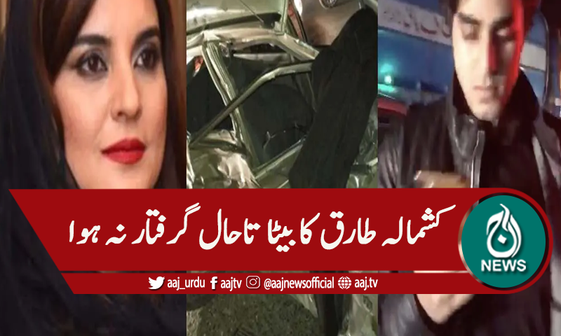 اسلام آباد حادثہ، تاحال کشمالہ طارق کا بیٹا گرفتار نہ ہوسکا