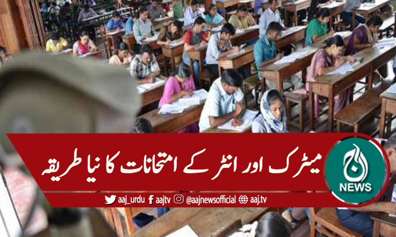 سندھ: میٹرک اور انٹر کے امتحانات، نیا طریقہ کار طے