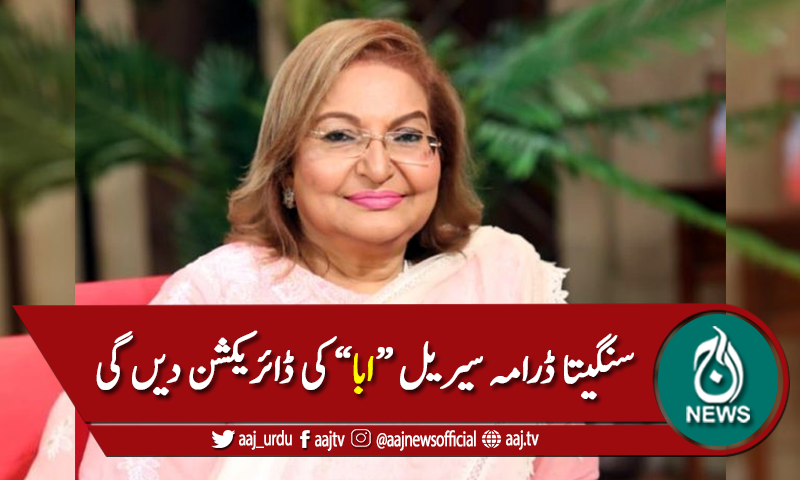 ماضی کی نامور اداکارہ سنگیتا ڈرامہ سیریل "ابا" کی ڈائریکشن دیں گی