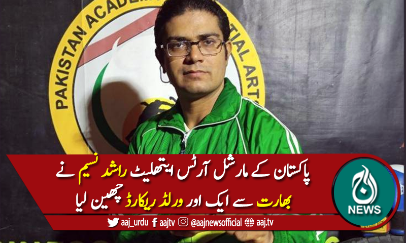 راشد نسیم نے بھارت سے ایک اور ورلڈ ریکارڈ چھین لیا