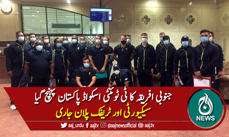 جنوبی افریقہ کا ٹی ٹوئنٹی اسکواڈ پاکستان پہنچ گیا