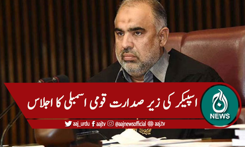 قومی اسمبلی : اسپیکراسدقیصر زیر صدارت اجلاس