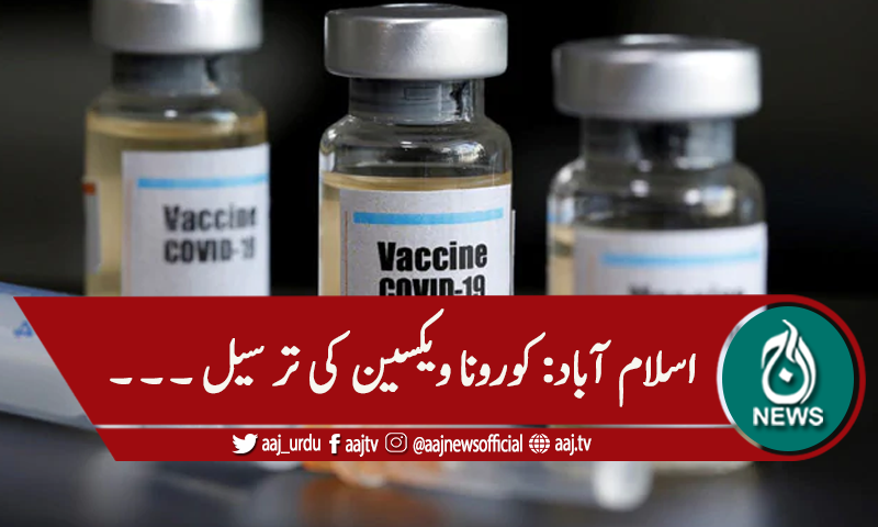 اسلام آباد: کورونا ویکسین کی ترسیل شروع