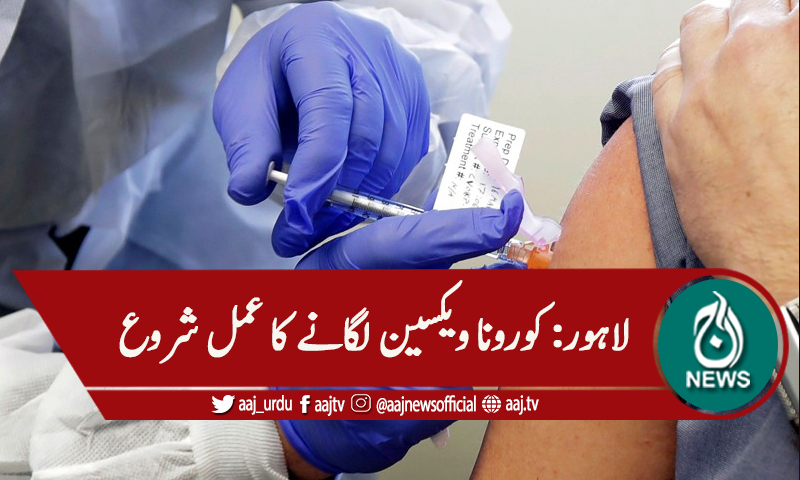 لاہور: کورونا ویکسین لگانے کا عمل شروع