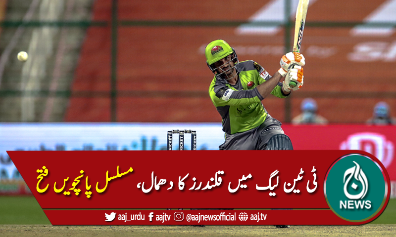 ٹی ٹین لیگ میں قلندرز کی مسلسل پانچویں فتح