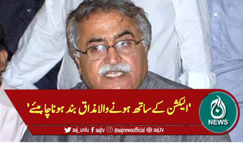 'الیکشن کےساتھ ہونےوالامذاق بند ہوناچاہیئے'