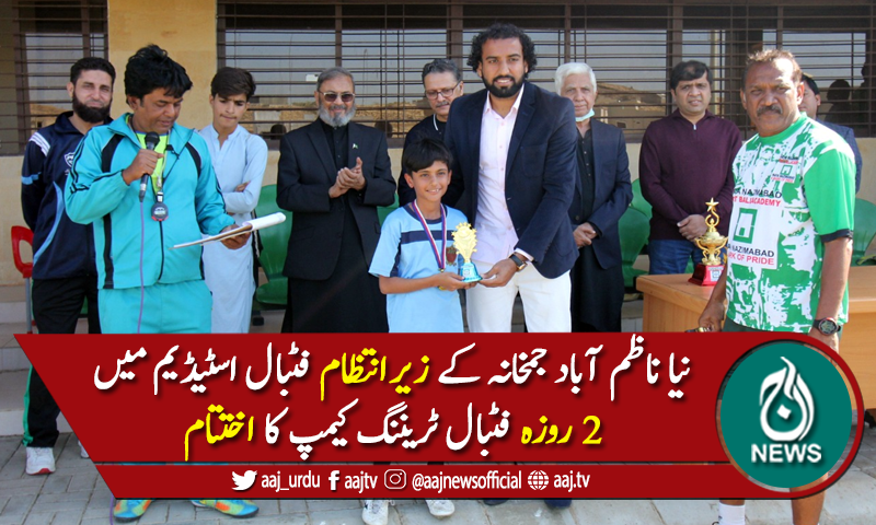 نیاناظم آبادجمخانہ کے زیرانتظام 2 روزہ فٹبال ٹریننگ کیمپ کااختتام