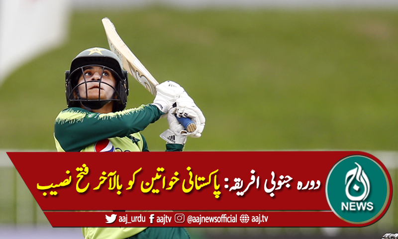 پاکستان ویمنز نے دورہ جنوبی افریقہ میں بالآخر فتح کا مزہ چکھ لیا