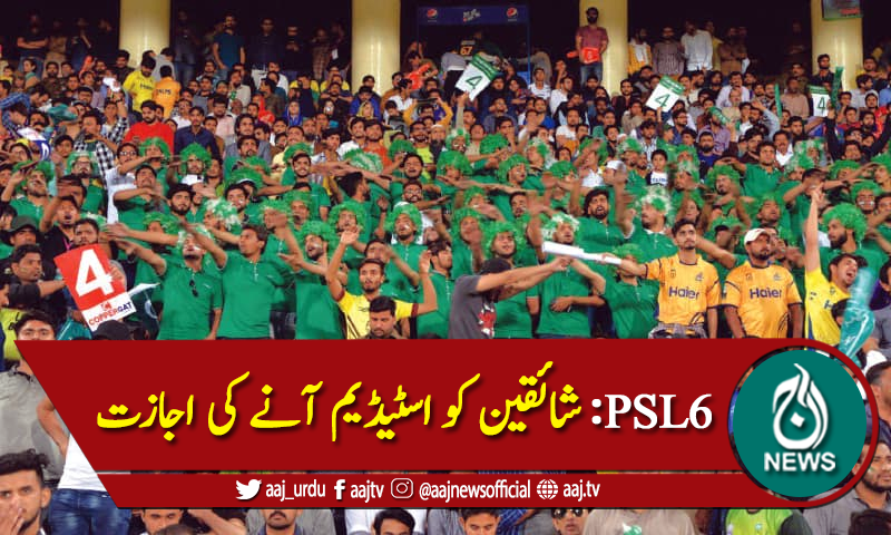 پی ایس ایل 6 میں تماشائیوں کو اسٹیڈیم آنے کی اجازت مل گئی