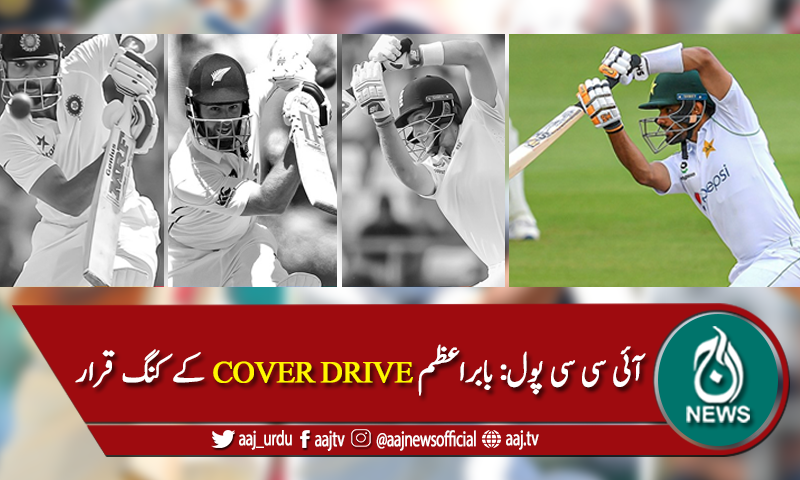 آئی سی سی پول میں بابراعظم کور ڈرائیو کے کنگ قرار