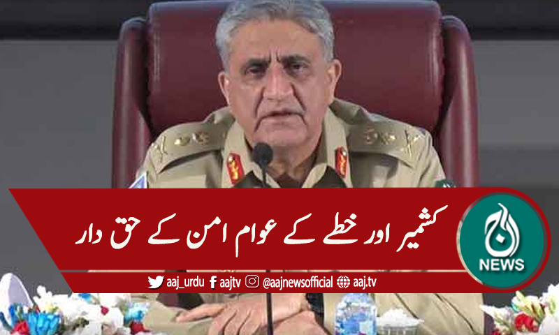 'کشمیر کے عوام امن کے حق دار ۔ ۔ ۔'