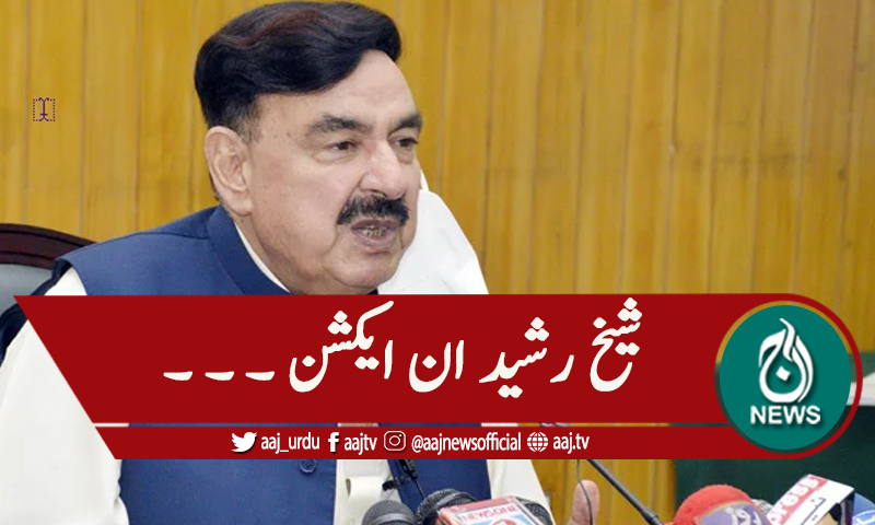 عوامی شکایات، شیخ رشید نے سائبر کرائم کے افسران کا تبادلہ