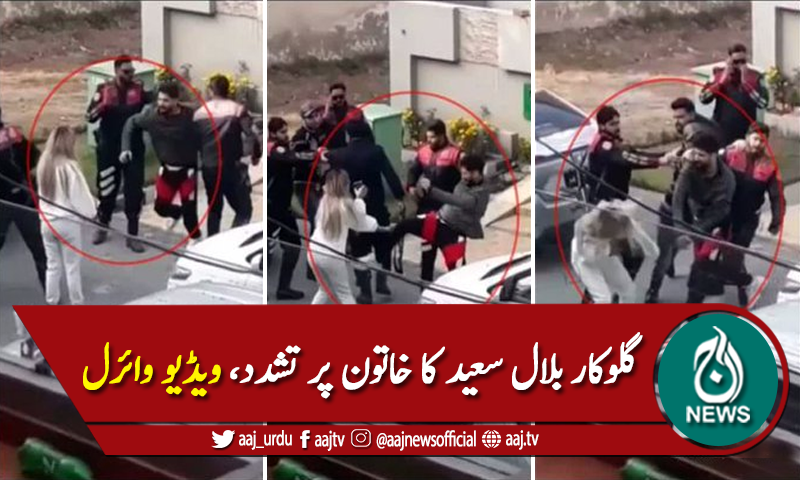 بلال سعید کا اپنے بھائی اور اس کی دوست پر تشدد، ویڈیو وائرل