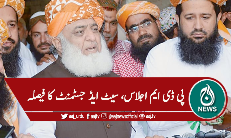 پی ڈی ایم اجلاس، سیٹ ایڈجسٹمنٹ کا فیصلہ، مارچ میں لانگ مارچ کا اعلان