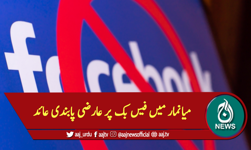 میانمار میں فیس بک پر عارضی پابندی عائد