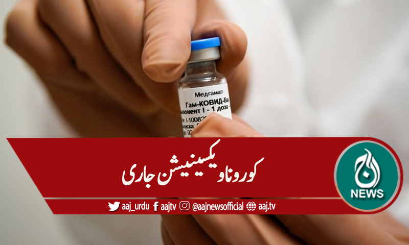 ملک میں ہیلتھ لائن ورکرز کی کورونا ویکسینیشن جاری