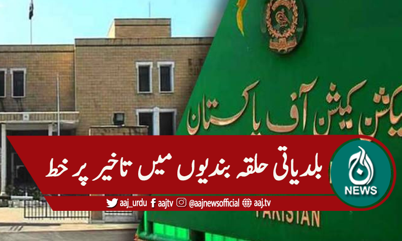 بلدیاتی حلقہ بندیوں میں تاخیر ، چیف الیکشن کمشنر کا خط منظر عام پر