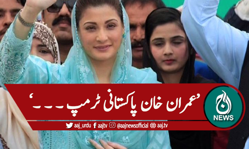 'عمران خان پاکستانی ٹرمپ ۔ ۔ ۔'