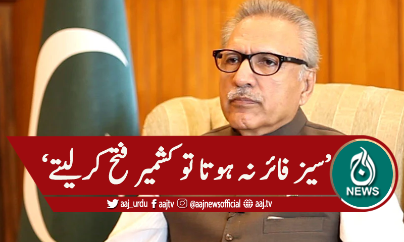 'سیز فائر نہ ہوتا تو کشمیر فتح کرلیتے'