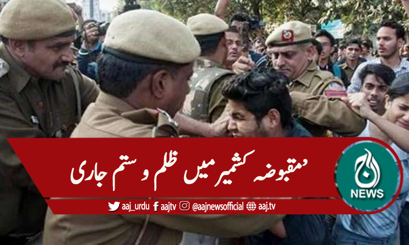 مقبوضہ کشمیر: کشمیری عوام کی گرفتاریوں کا سلسلہ نہ رک سکا