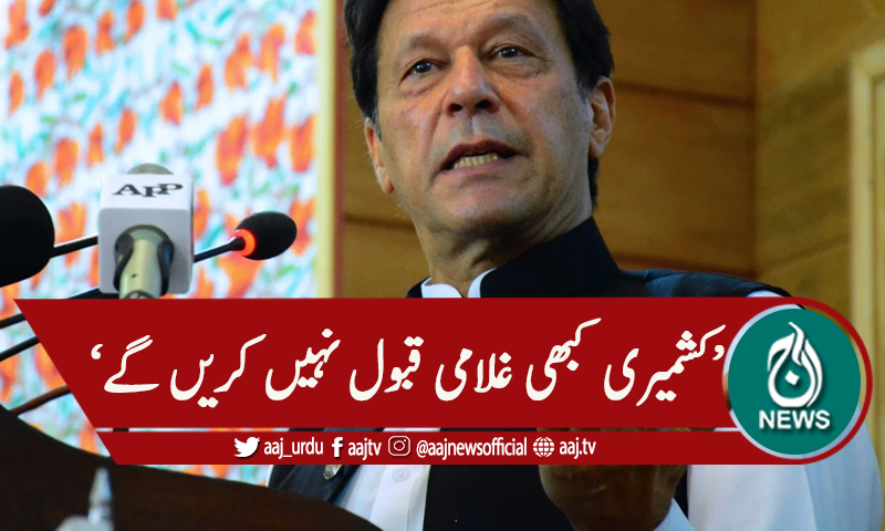 'بھارت 9 لاکھ فوج لے آئے،کشمیری غلامی قبول نہیں کرینگے'