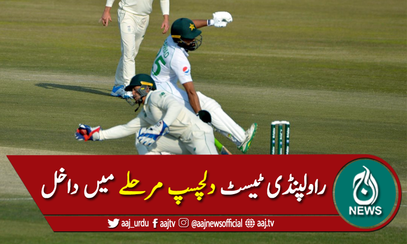 راولپنڈی ٹیسٹ کے تیسرے روز کا کھیل ختم، میچ دلچسپ مرحلے میں داخل